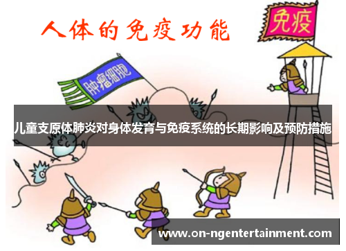 儿童支原体肺炎对身体发育与免疫系统的长期影响及预防措施