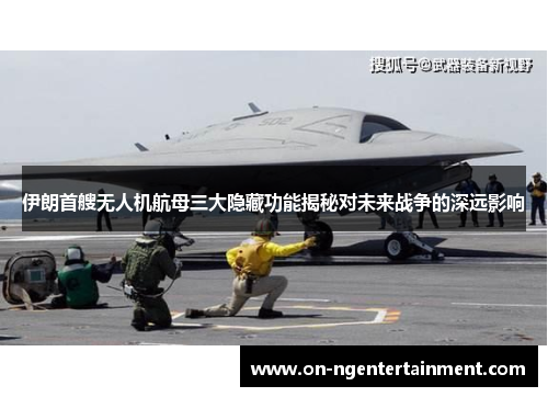 伊朗首艘无人机航母三大隐藏功能揭秘对未来战争的深远影响