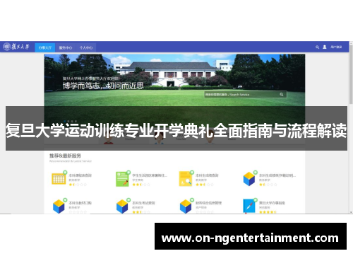 复旦大学运动训练专业开学典礼全面指南与流程解读