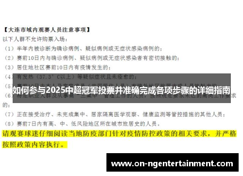 如何参与2025中超冠军投票并准确完成各项步骤的详细指南