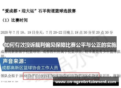 如何有效投诉裁判偏见保障比赛公平与公正的实施