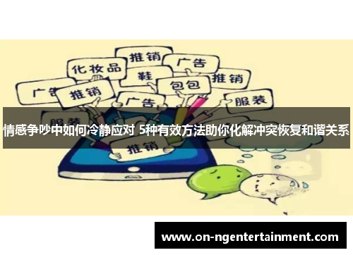 情感争吵中如何冷静应对 5种有效方法助你化解冲突恢复和谐关系