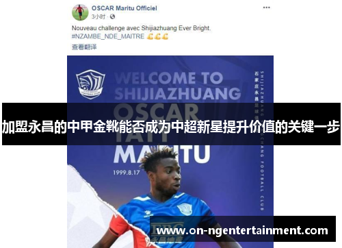 加盟永昌的中甲金靴能否成为中超新星提升价值的关键一步