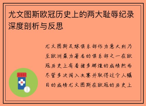 尤文图斯欧冠历史上的两大耻辱纪录深度剖析与反思