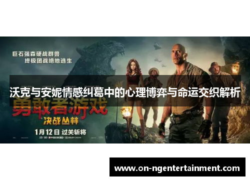沃克与安妮情感纠葛中的心理博弈与命运交织解析