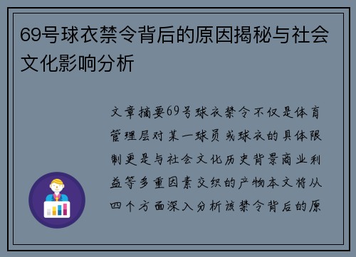 69号球衣禁令背后的原因揭秘与社会文化影响分析