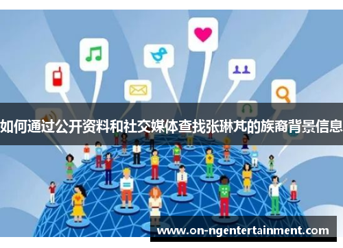 如何通过公开资料和社交媒体查找张琳芃的族裔背景信息