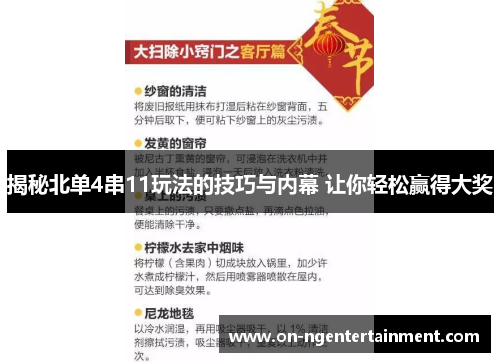 揭秘北单4串11玩法的技巧与内幕 让你轻松赢得大奖