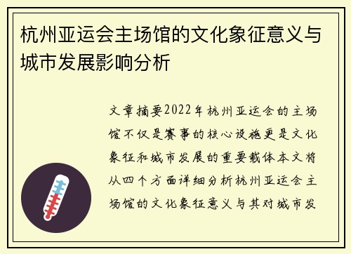 杭州亚运会主场馆的文化象征意义与城市发展影响分析