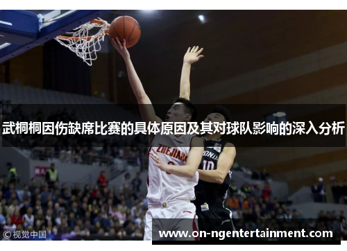 武桐桐因伤缺席比赛的具体原因及其对球队影响的深入分析