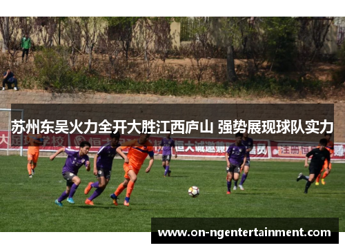 苏州东吴火力全开大胜江西庐山 强势展现球队实力