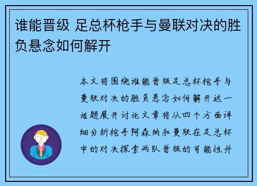 谁能晋级 足总杯枪手与曼联对决的胜负悬念如何解开