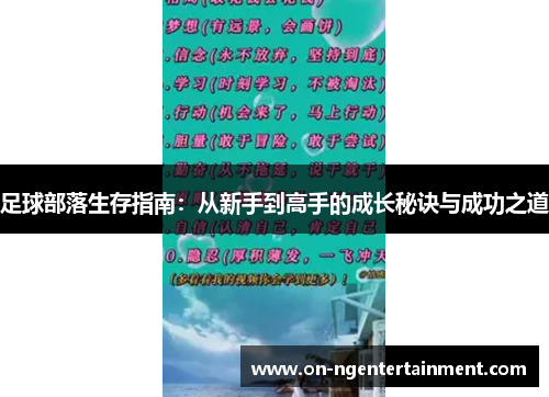 足球部落生存指南：从新手到高手的成长秘诀与成功之道