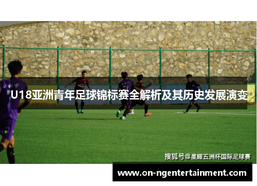 U18亚洲青年足球锦标赛全解析及其历史发展演变