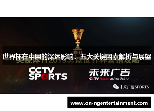 世界杯在中国的深远影响：五大关键因素解析与展望
