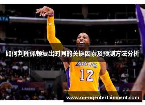 如何判断佩顿复出时间的关键因素及预测方法分析