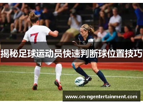 揭秘足球运动员快速判断球位置技巧