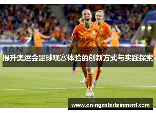 提升奥运会足球观赛体验的创新方式与实践探索