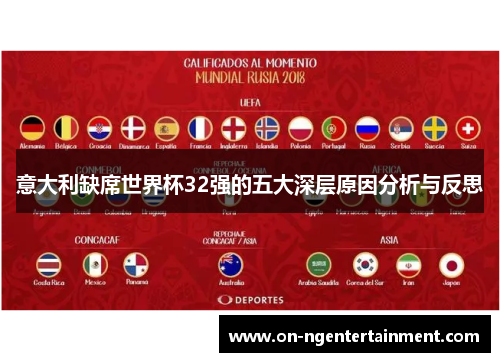 意大利缺席世界杯32强的五大深层原因分析与反思