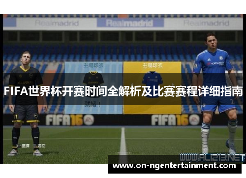 FIFA世界杯开赛时间全解析及比赛赛程详细指南