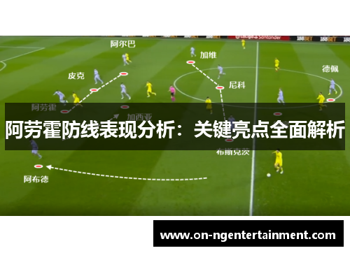 阿劳霍防线表现分析：关键亮点全面解析