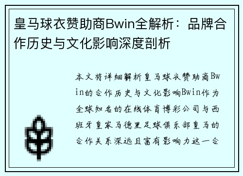 皇马球衣赞助商Bwin全解析：品牌合作历史与文化影响深度剖析
