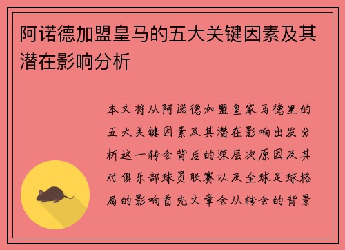 阿诺德加盟皇马的五大关键因素及其潜在影响分析