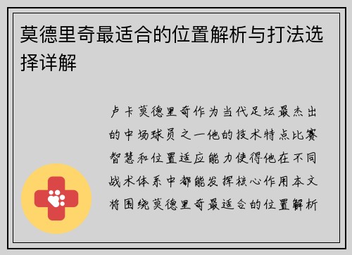 莫德里奇最适合的位置解析与打法选择详解