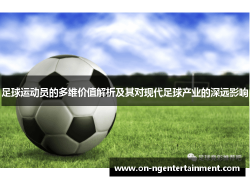 足球运动员的多维价值解析及其对现代足球产业的深远影响