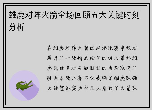 雄鹿对阵火箭全场回顾五大关键时刻分析