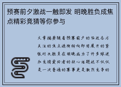 预赛前夕激战一触即发 明晚胜负成焦点精彩竞猜等你参与