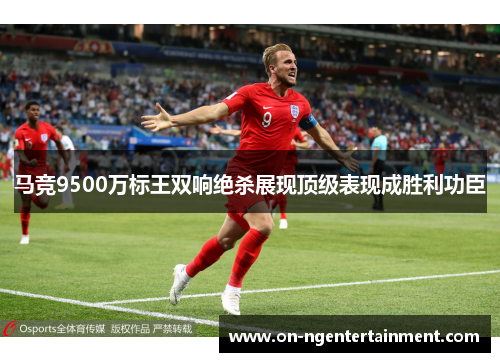 马竞9500万标王双响绝杀展现顶级表现成胜利功臣