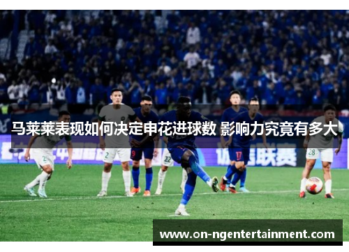 马莱莱表现如何决定申花进球数 影响力究竟有多大