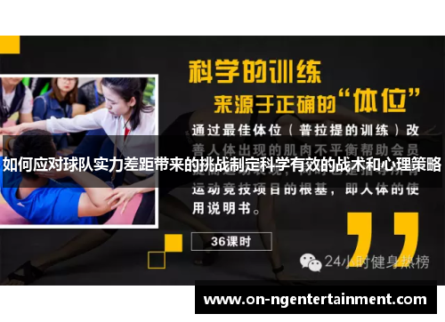 如何应对球队实力差距带来的挑战制定科学有效的战术和心理策略