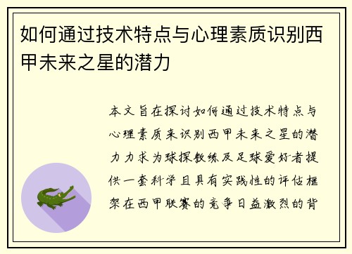 如何通过技术特点与心理素质识别西甲未来之星的潜力