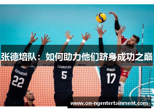 张德培队：如何助力他们跻身成功之巅