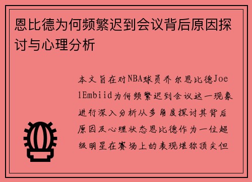 恩比德为何频繁迟到会议背后原因探讨与心理分析