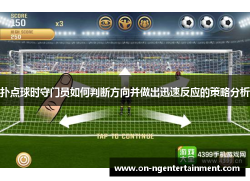 扑点球时守门员如何判断方向并做出迅速反应的策略分析