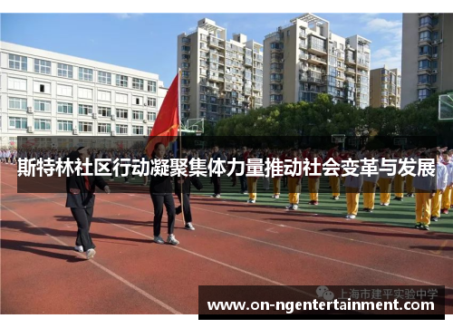 斯特林社区行动凝聚集体力量推动社会变革与发展