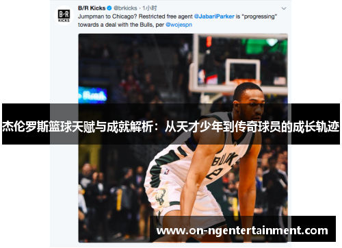 杰伦罗斯篮球天赋与成就解析：从天才少年到传奇球员的成长轨迹