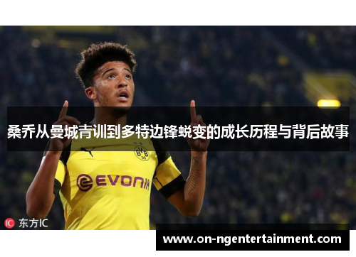 桑乔从曼城青训到多特边锋蜕变的成长历程与背后故事
