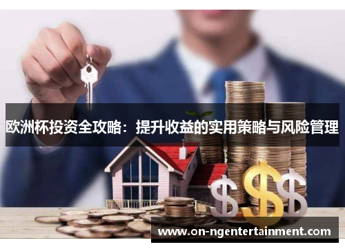 欧洲杯投资全攻略：提升收益的实用策略与风险管理