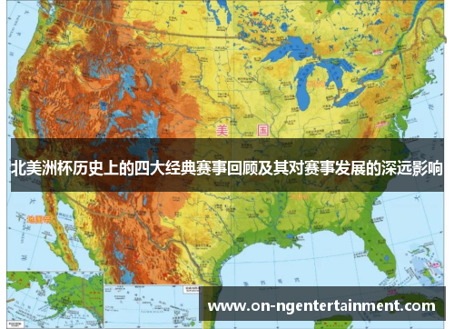 北美洲杯历史上的四大经典赛事回顾及其对赛事发展的深远影响