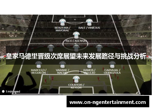 皇家马德里晋级次席展望未来发展路径与挑战分析