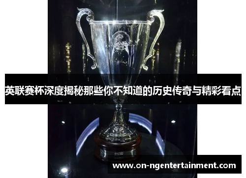 英联赛杯深度揭秘那些你不知道的历史传奇与精彩看点