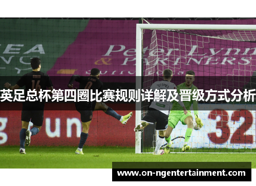 英足总杯第四圈比赛规则详解及晋级方式分析