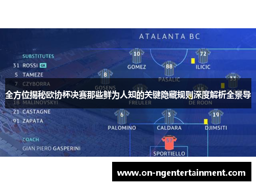 全方位揭秘欧协杯决赛那些鲜为人知的关键隐藏规则深度解析全景导
