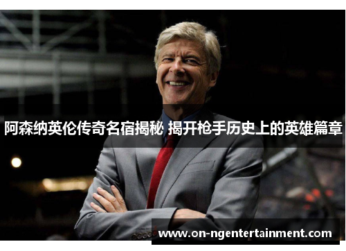 阿森纳英伦传奇名宿揭秘 揭开枪手历史上的英雄篇章