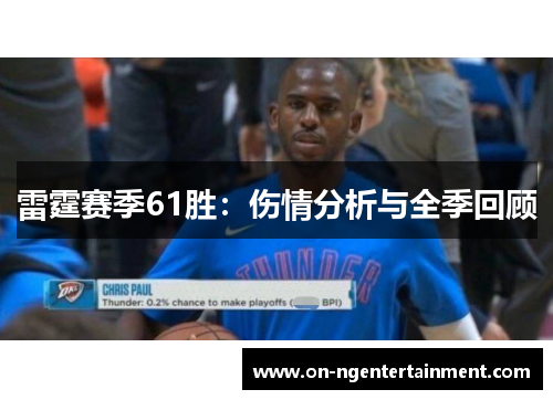 雷霆赛季61胜:伤情分析与全季回顾 雷霆赛季61胜:伤情分析与全季回顾