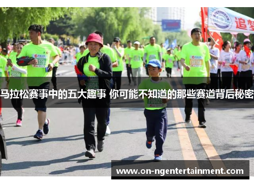 马拉松赛事中的五大趣事 你可能不知道的那些赛道背后秘密